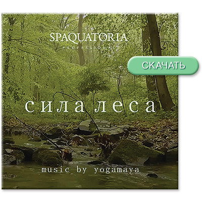 СКАЧАТЬ «Spaquatoria Sila Lesa by Yogamaya.mp3»